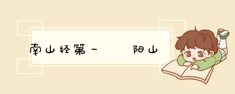 南山经第一 杻阳山,第1张